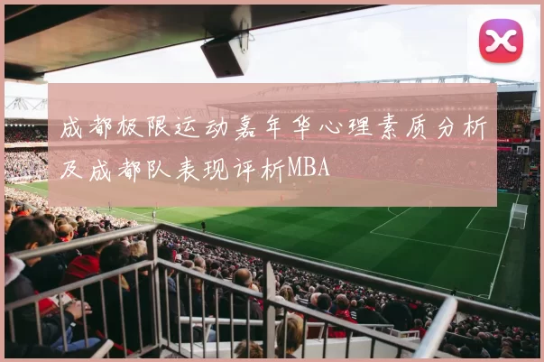 成都极限运动嘉年华心理素质分析及成都队表现评析MBA