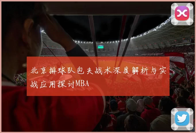 北京排球队包夹战术深度解析与实战应用探讨MBA
