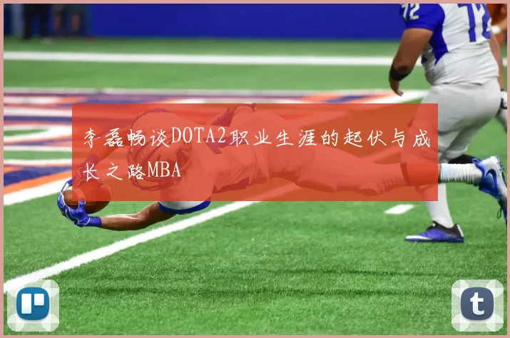李磊畅谈DOTA2职业生涯的起伏与成长之路MBA