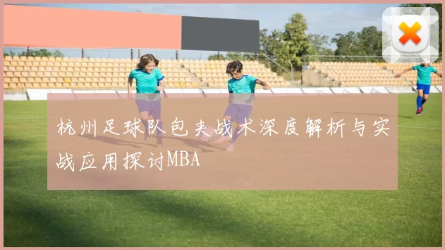 杭州足球队包夹战术深度解析与实战应用探讨MBA
