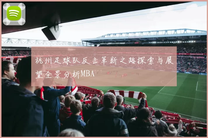 杭州足球队反击革新之路探索与展望全景分析MBA