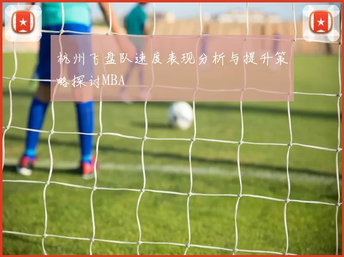 杭州飞盘队速度表现分析与提升策略探讨MBA