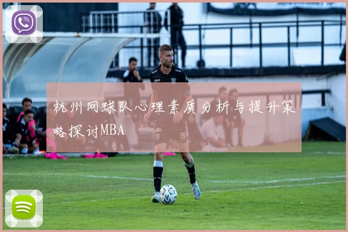 杭州网球队心理素质分析与提升策略探讨MBA