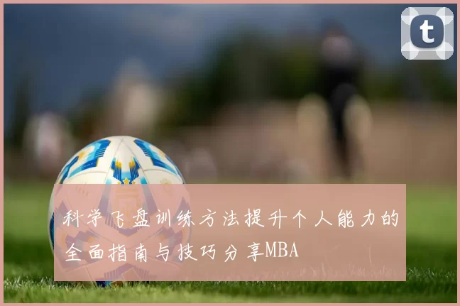 科学飞盘训练方法提升个人能力的全面指南与技巧分享MBA