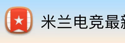 米兰电竞最新网址 logo